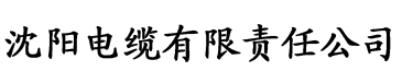 黄瓜茄子香蕉视频电缆厂logo